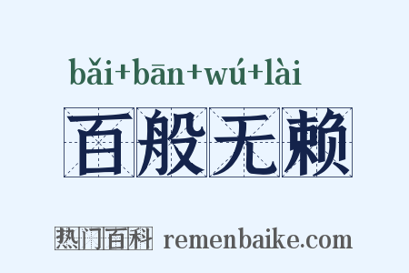 百般无赖是什么意思的图片